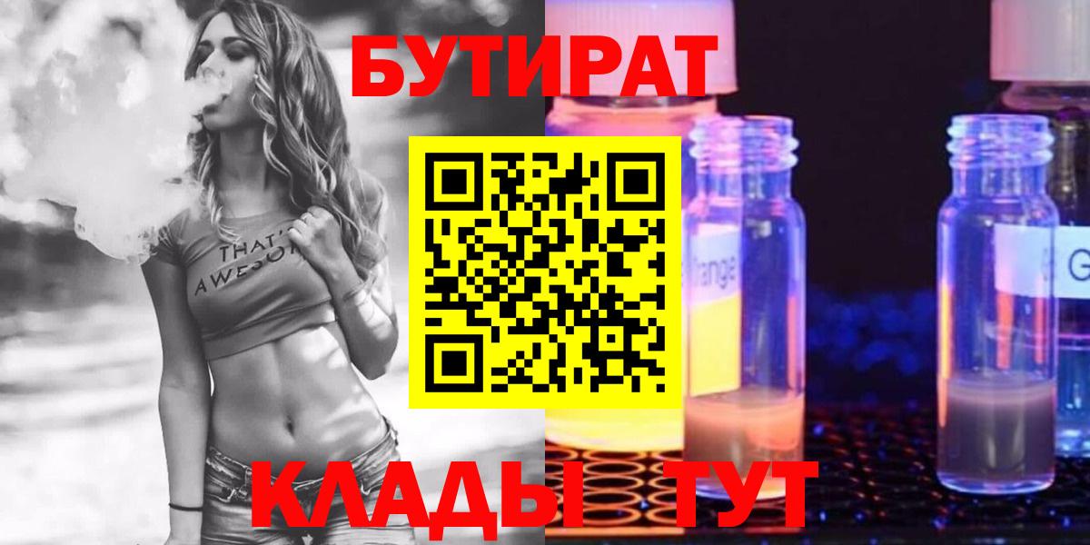 БУТИРАТ BDO  БУТИРАТ  Москва  Вход с VPN 
