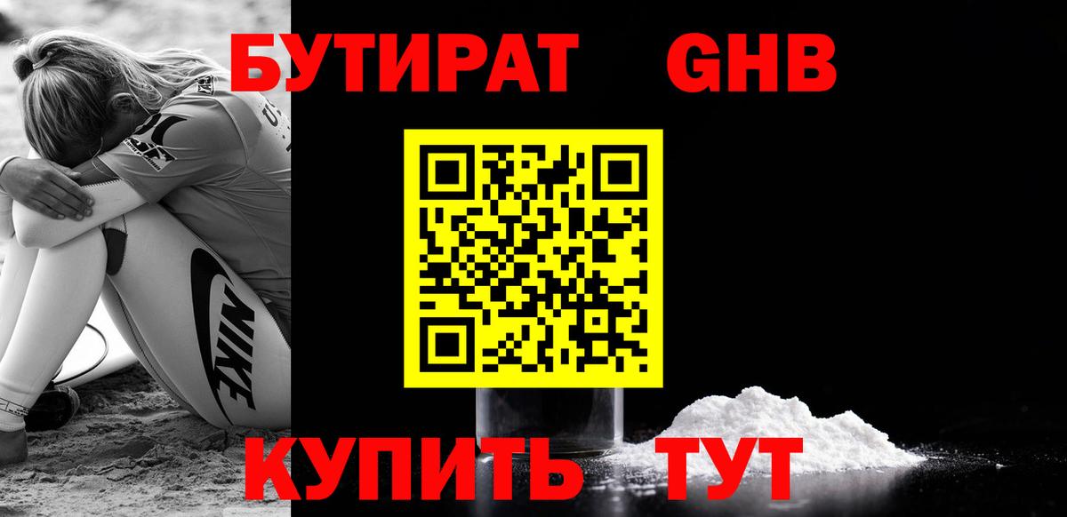 БУТИРАТ оксибутират Москва